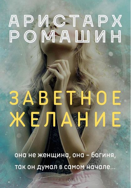 Обложка книги «Заветное желание»