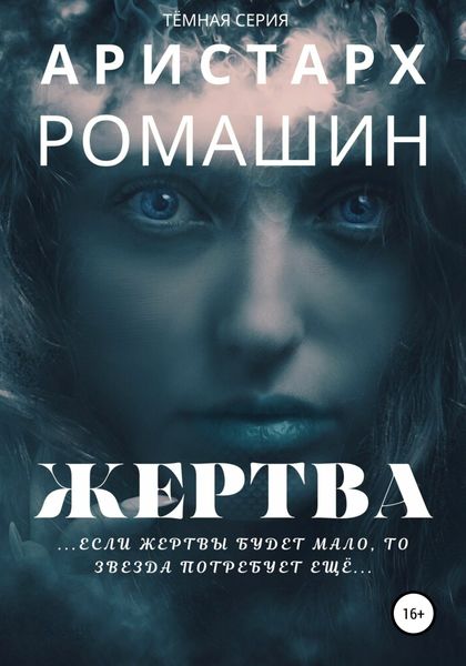 Обложка книги  «Жертва»