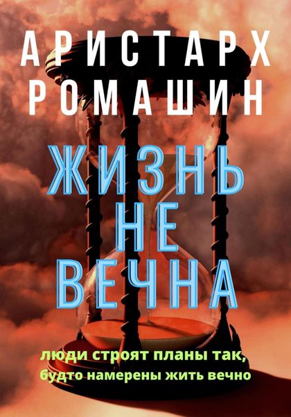 Обложка книги «Жизнь не вечна»