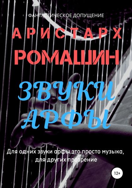 Обложка книги  «Звуки арфы»