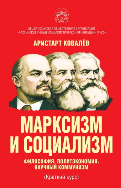 Обложка книги  «Марксизм и социализм. Философия. Политэкономия. Научный коммунизм (Краткий курс).»