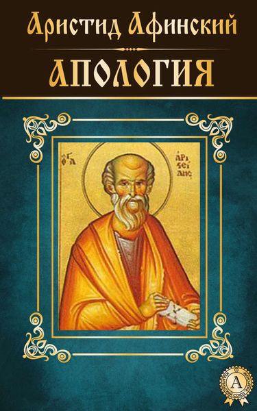 Обложка книги  «Апология»