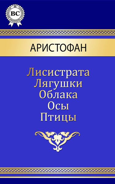 Обложка книги  «Комедии»