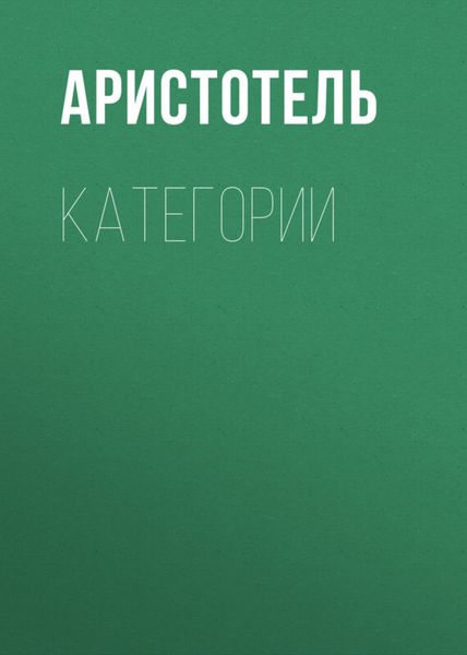 Обложка книги  «КАТЕГОРИИ»