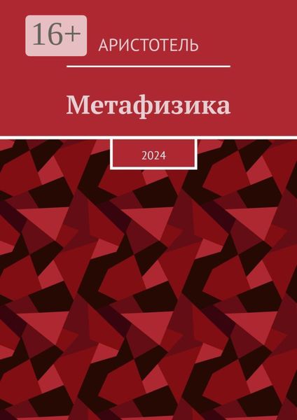 Обложка книги  «Метафизика. 2024»