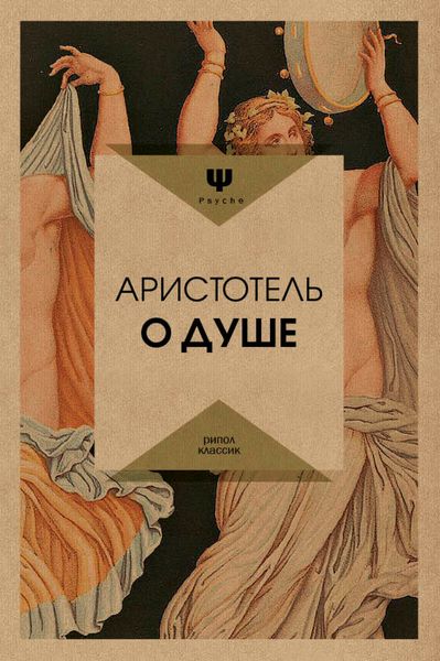 Обложка книги  «О душе»