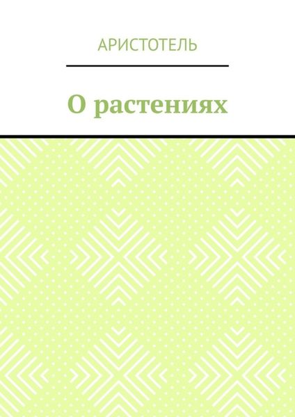 Обложка книги  «О растениях»
