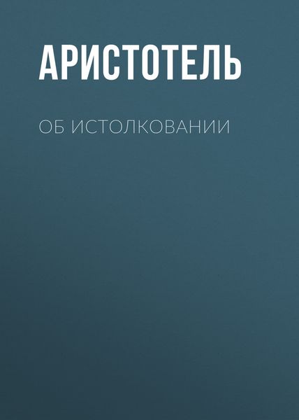 Обложка книги  «Об истолковании»