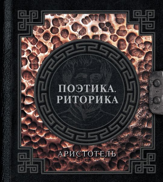Обложка книги  «Поэтика. Риторика»