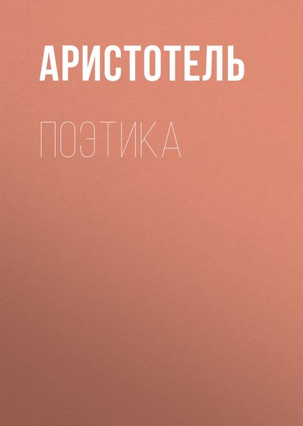 Обложка книги «Поэтика»