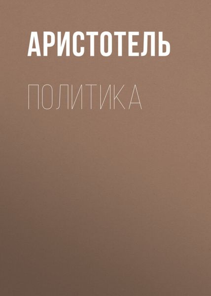 Обложка книги  «Политика»