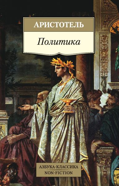 Обложка книги  «Политика»