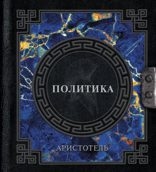 Обложка книги  «Политика»
