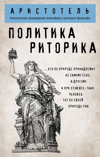 Обложка книги «Политика. Риторика»