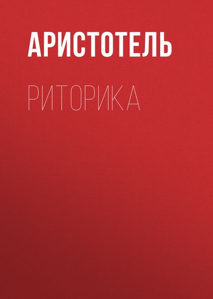 Обложка книги «Риторика»
