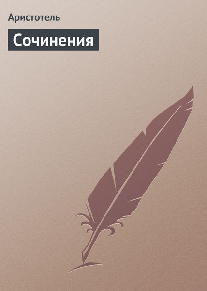 Обложка книги  «Сочинения»
