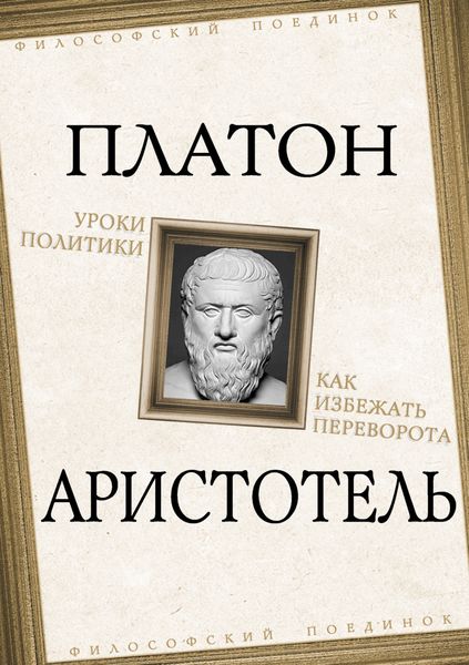 Обложка книги  «Уроки политики. Как избежать переворота»