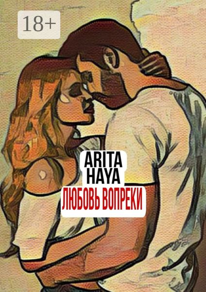 Обложка книги «Любовь вопреки»