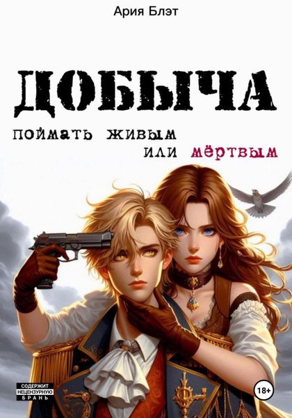Обложка книги  «Добыча: поймать живым или мертвым»