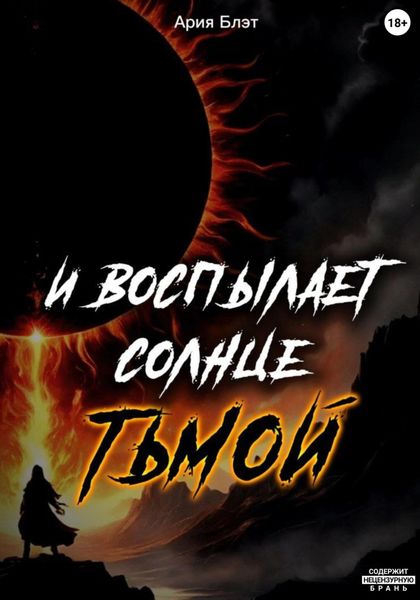 Обложка книги  «И воспылает солнце тьмой»