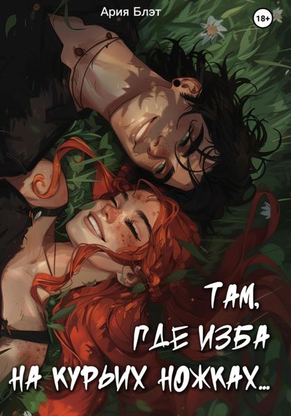 Обложка книги  «Там, где изба на курьих ножках»