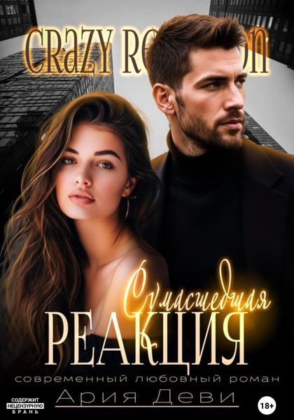 Обложка книги  «Сумасшедшая реакция»