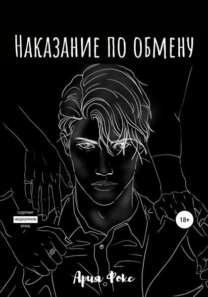 Обложка книги «Наказание по обмену»
