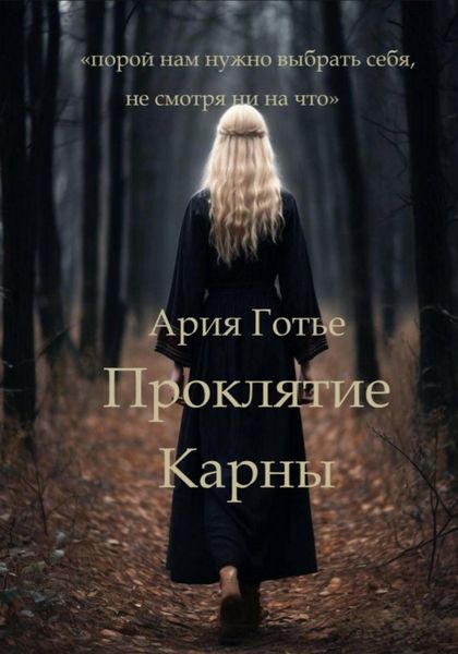 Обложка книги  «Проклятие Карны»