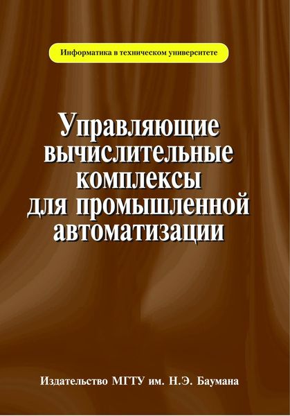 Обложка книги «Управляющие вычислительные комплексы для промышленной автоматизации»