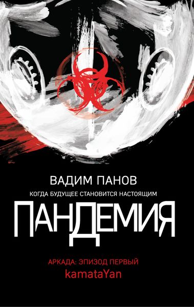 Обложка книги  «Пандемия. Аркада. Эпизод первый»