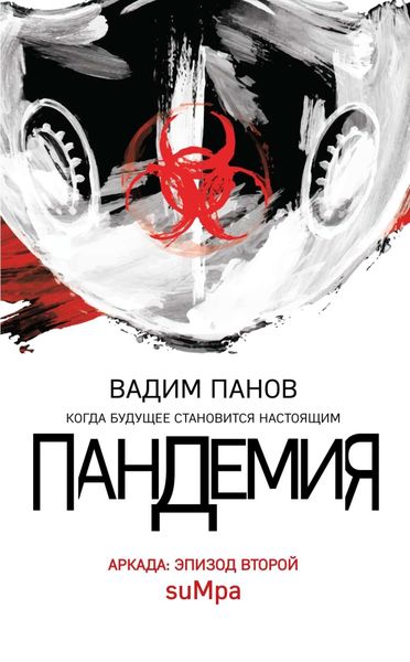 Обложка книги  «Пандемия. Аркада. Эпизод второй»
