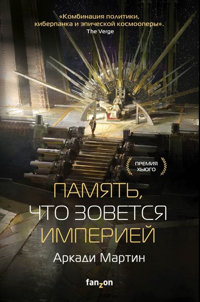 Обложка книги «Память, что зовется империей»
