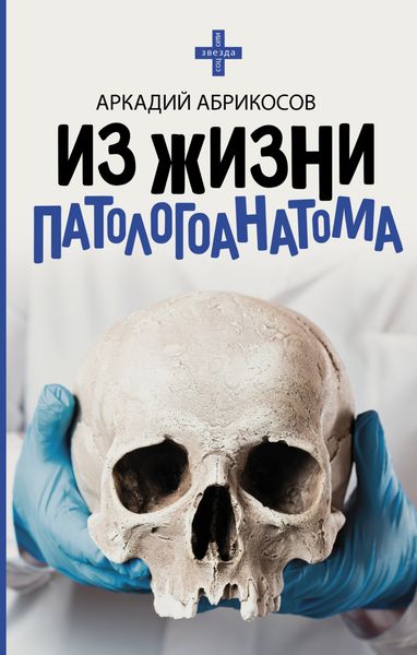 Обложка книги  «Из жизни патологоанатома»