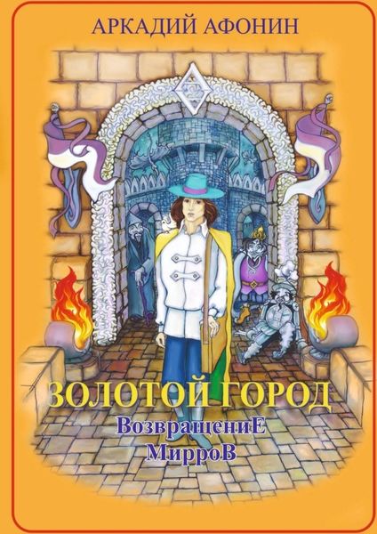 Обложка книги  «Золотой город. Возвращение мирров»