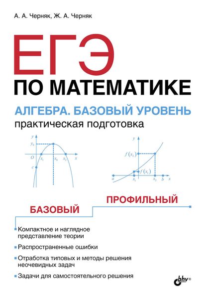 Обложка книги  «ЕГЭ по математике. Алгебра. Базовый уровень. Практическая подготовка»