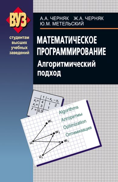 Обложка книги  «Математическое программирование. Алгоритмический подход»