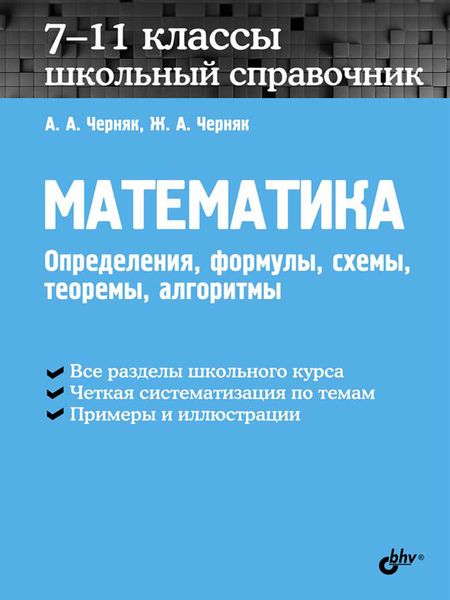 Обложка книги  «Математика. Школьный справочник. 7-11 классы. Определения, формулы, схемы, теоремы, алгоритмы»