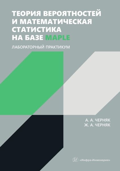 Обложка книги  «Теория вероятностей и математическая статистика на базе Maple. Лабораторный практикум. Учебное пособие»