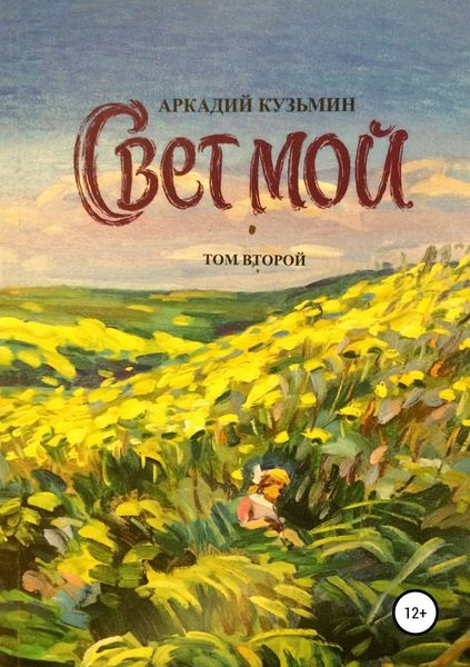 Обложка книги  «Свет мой. Том 2»