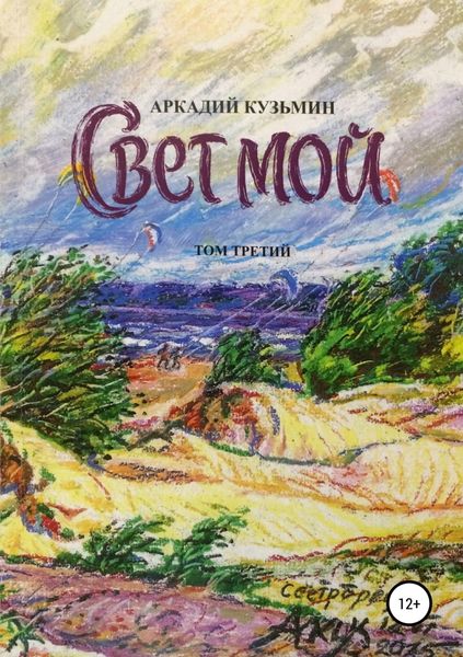 Обложка книги  «Свет мой. Том 3»