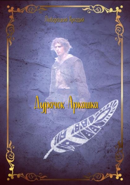 Обложка книги  «Дурачок Аркашка.»