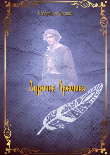 Обложка книги  «Дурачок Аркашка»
