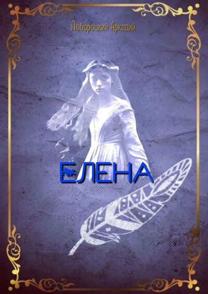 Обложка книги  «Елена»