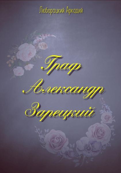 Обложка книги  «Граф Александр Зарецкий»