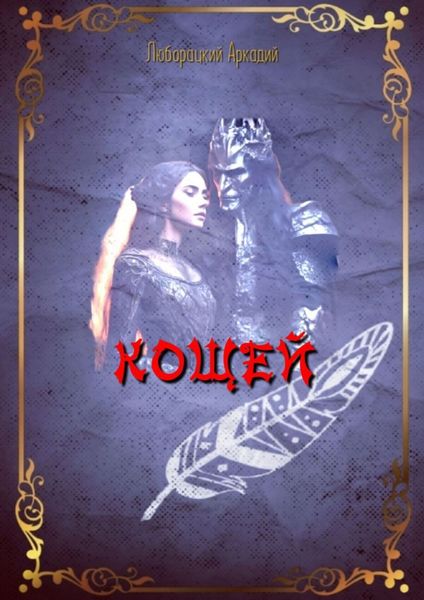 Обложка книги  «Кощей»