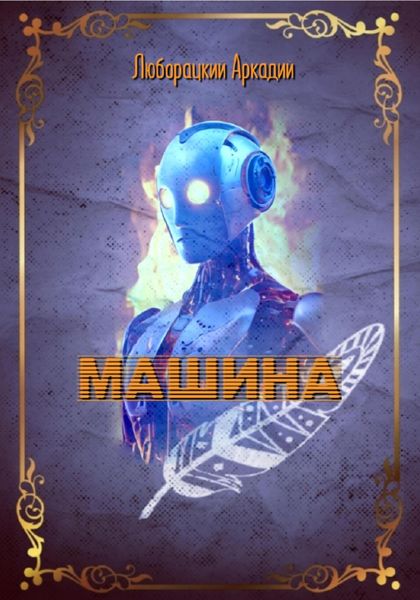 Обложка книги  «Машина»