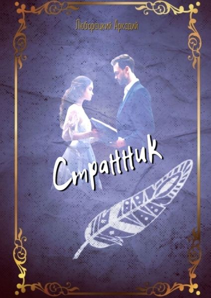 Обложка книги  «Странник»