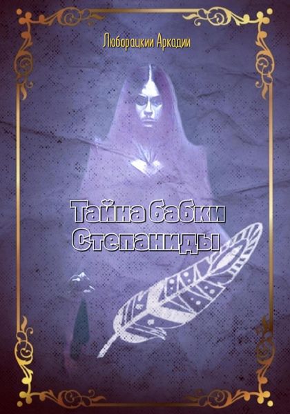 Обложка книги  «Тайна бабки Степаниды.»