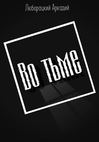 Обложка книги  «Во тьме»