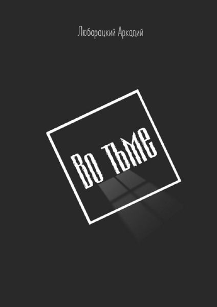 Обложка книги  «Во тьме»